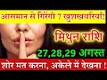 मिथुन राशि 27,28,29 अगस्त आसमान से गिरेंगी 7 खुशखबरियाँ! शोर मत करना, अकेले में देखना #mithunrashi