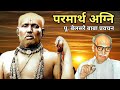 परमार्थ अग्नि | पूज्य बेलसरे बाबा प्रवचन | Naam sadhana | श्रीराम समर्थ.