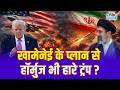 Iran US War Update: Khamenei के प्लान से Strait of Hormuz भी हारे Trump ? | N18G