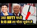 उद्या सोमवारी NIFTY मध्ये आज सारखा 9:15 AM ला मोठा भूकंप? | Traders सावधान