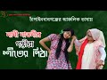 গম্ভীরা গান । শীতের পিঠা । Shiter Pitha । New Gomvira Gan । সেরা নানি-নাতীর গম্ভীরা গান । PFTI