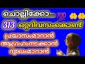 ഒറ്റ ദിവസം കൊണ്ട് കാര്യം നടക്കാൻ ചൊല്ലിക്കോ 313മിനിറ്റിൽ ആഗ്രഹം നടക്കും