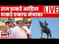 Raj Thackeray Aaditya Thackeray LIVE | काल Eknath Shinde यांची भेट, आज आदित्य ठाकरेंसोबत...