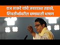 Raj Thackeray UNCUT | राज ठाकरे यांचे अदानींना जबरदस्त फटके, शिवतीर्थावरील संपूर्ण भाषण