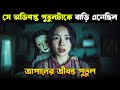 DOLL HOUSE Movie Explained in Bangla | Haunting Realm