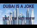 Dubai is a joke | Dubai is a parody of 21st Century | Dubai : An absolute mess | दुबई एक भद्दा मजाक|
