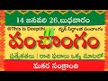 Today Tithi|Today panchangam|Telugu panchangam|telugu calendar today|Daily panchangam|14 Jan 2026