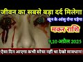 मकर राशि वालों 9, 10 अप्रैल 2025 से जीवन का सबसे बड़ा दर्द मिलेगा खून के आंसू रोना पड़ेगा सावधान,