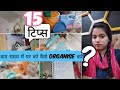 15 Brilliant Time Saving Home Organization Tips / ideas💡.घर के काम कम टाइम में होंगे अब टिप्स के साथ