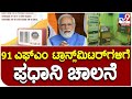 PM Narendra Modi: ರೇಡಿಯೋ ಸಂಪರ್ಕ ಹೆಚ್ಚಿಸಲು 91 ಎಫ್​ಎಂ ಟ್ರಾನ್ಸ್​ಮಿಟರ್​ಗೆ ಚಾಲನೆ ನೀಡಿದ ಪ್ರಧಾನಿ | #TV9B