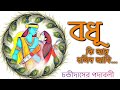 Bodhu ki ar bolibo ami II Chandidas Padabali II Matan folk band II Podaboli kirtan II