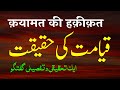 Qayamat Ki Haqeeqat | Ek Tahqiqi o Tafseeli Guftagu | By Meraj Afzaly