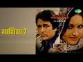 साथिया रे | Kashish | Kishore Kumar | Suman Kalyanpur Songs | Reena Roy | Navin Nischol