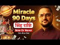 सिंह राशि | Oct-Nov-Dec 2025 फलादेश 🔮 | Career, Finance, Health \u0026 Marriage | Leo Horoscope 2025