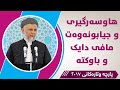 هاوسەرگیری و جیابونەوەت مافی دایک و باوکتە - مامۆستا محمد مەلا فائق شارەزوری 49-3