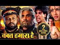 अक्षय कुमार, आयशा झुल्का, सुनील शेट्टी, ममता कुलकर्णी की जबरदस्त एक्शन कॉमेडी मूवी | वक्त हमारा है