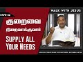 “ Walk with JESUS “ -Philippians 4:19- Bro.Mohan C.Lazarus #bibledevotion #april_30 #GNBN