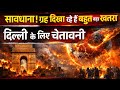 सावधान दिल्ली के लिए चेतावनी। ग्रह दिखा रहे हैं बहुत बड़ा खतरा। Bhavishya Malika 2026। :-9634566899