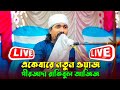 পীরজাদা রাকিবুল আজিজ ওয়াজ | Pirzada Rakibul Aziz Waz gojol | Bangla Waz | Rakibul Aziz New Waz 2025