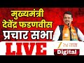 Dhule CM Devendra Fadnavis LIVE | मुख्यमंत्री देवेंद्र फडणवीस प्रचार सभा LIVE | Marathi News
