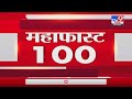 MahaFast News 100 | महाफास्ट न्यूज 100 | 7 AM | 10 January 2022 -tv9