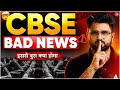 😱 Bad News for Class 12 CBSE Students? | Boards 2026 Latest Update 🚨