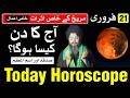 Today Horoscope 21 February 2026 | Ajj Ka Din Kaisa Hoga | Mehrban Ali