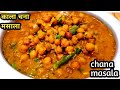 काला चना मसाला इस तरह बनाएंगे तो होटल ढाबा जाना भूल जाएंगे/chana masala recipe /kala chana masala