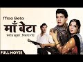 Maa Beta (1962) Full Hindi Movie | माँ बेटा | Manoj Kumar, Nirupa Roy | Old Hindi Evergreen Movie