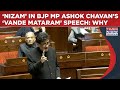ಸಂಸದ್: ಬಿಜೆಪಿ ಸಂಸದರ 'ವಂದೇ ಮಾತರಂ' ಭಾಷಣದಲ್ಲಿ 'ನಿಜಾಮ್' ಬಗ್ಗೆ ಜ್ಞಾಪನೆ | ಅಶೋಕ್ ಚವಾಣ್ ಇದನ್ನು ಏಕೆ ಎತ್ತಿದರು ಎಂಬುದನ್ನು ವೀಕ್ಷಿಸಿ