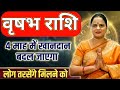वृषभ राशि 4 माह मैं खानदान बदल जाएगा | Taurus Horoscope | Vrishabh Rashi 2026 | Rahu on Fire 2026