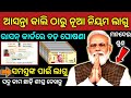 TODAY Breaking News || 11 Aug 2024 || Nabin Patnaik New scheme Kalia jojana  name list odia news