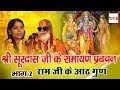 Shri Surdas Ji Ke Ramayan Pravachan Part 2 | राम जी के आठ गुण | Hit Pravachan | Natraj CassetteBarhi