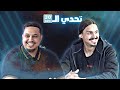 تحدي الثلاثين S2 E4| أحمد شو يُنافس جلوري 😨
