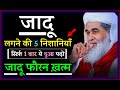 जादू की 5 निशानियाँ और उसका ईलाज | Jadu ki 5 Nishaniyan - Gs World Research