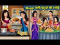 Kahani Maggi वाली बहू की रसोई : Saas Bahu Ki Kahaniya | Moral Stories in Hindi | Mumma TV Story