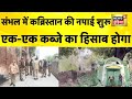 Sambhal में कब्रिस्तान की नपाई का काम शुरू | UP News | Sambhal News | CM Yogi | Sambhal Jama Masjid