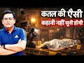 जिस मौत ने पूरे शहर को हिला दिया | ऐसी कहानी पहले कभी नहीं सुनी होगी | शम्स की ज़ुबानी |