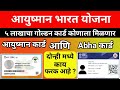 आयुष्मान कार्ड आणि Abha कार्ड दोन्ही मध्ये काय फरक आहे | Ayushman Bharat yojna golden card