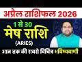मेष राशि अप्रैल 2026 राशिफल | Mesh Rashi April 2026 | Aries April Horoscope 2026 | 1 से 30