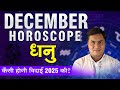 Dhanu Rashi December Rashifal |Sagittarius Predictions December  | Monthly Horoscope-Suresh Shrimali