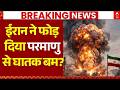 Iran US Israel War News: ईरान ने फोड़ दिया परमाणु से भी घातक बम? | Trump | Netanyahu | World War
