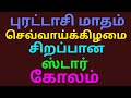 புரட்டாசி மாத கோலம்|Star kolam|Purattasi madham kolam|Tuesday star kolam|சங்கு கோலம் @amuthini arts