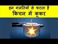 Mistakes responsible for cooker blast !! इन गलतियों से फटते है प्रेशर कुकर