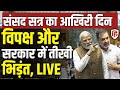 Sansad TV LIVE: Lok Sabha में विपक्ष की घेराबंदी| PM Modi | Rahul Gandhi | Parliament Winter Session