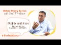 2 Corinthians 4 | Treasure in Earthen Vessels | 2 कुरिन्थिन्यों 4 | मिट्टी के पात्रों में धन