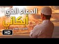 بكاء سعد الغامدي في دعاء يفوق الوصف || الدعاء الذي أبكى الكثير ( روووعة )