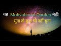 गोल्डन कोट्स इन हिंदी - motivational quotes in hindi by prerna