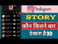 How many times does one view Instagram stories? Who views Instagram stories more often?