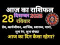 Aaj Ka rashifal । 28 December 2025 । Dainik rashifal । Aries to Pisces horoscope Today prediction